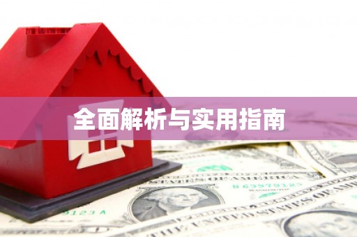 长岭全面解析与实用指南