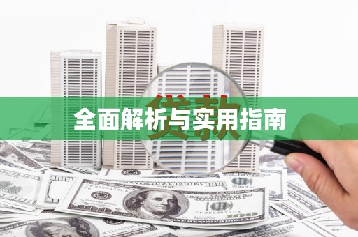 长岭全面解析与实用指南