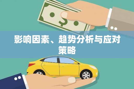 长岭影响因素、趋势分析与应对策略