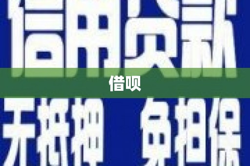 长岭借呗