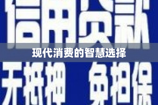长岭现代消费的智慧选择