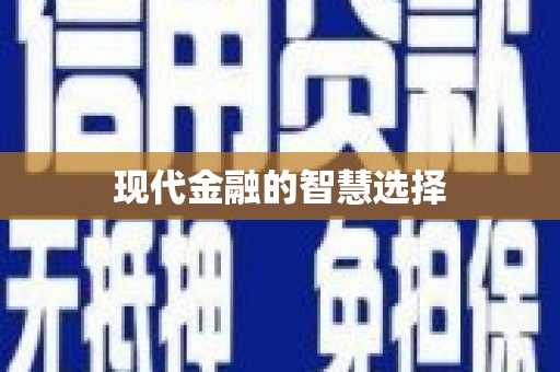 长岭现代金融的智慧选择