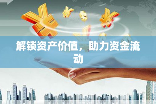 长岭解锁资产价值，助力资金流动