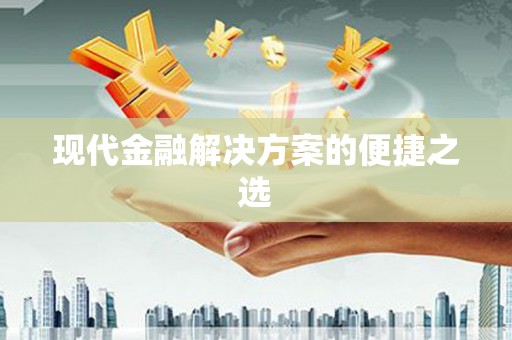长岭现代金融解决方案的便捷之选