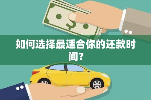 长岭如何选择最适合你的还款时间？