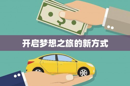长岭开启梦想之旅的新方式