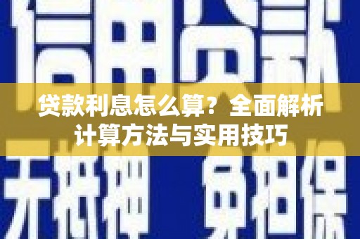 长岭贷款利息怎么算？全面解析计算方法与实用技巧