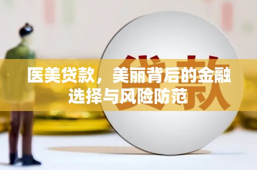 长岭医美贷款，美丽背后的金融选择与风险防范