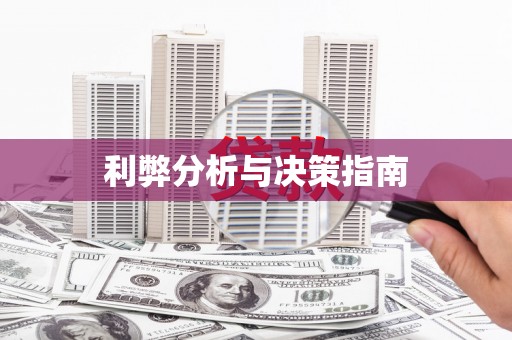 长岭利弊分析与决策指南
