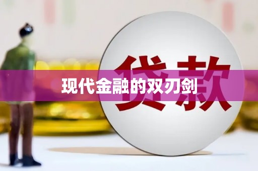 长岭现代金融的双刃剑