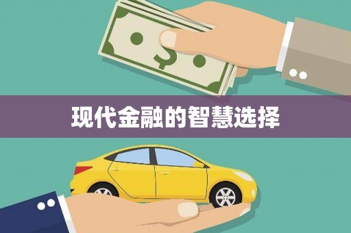 长岭现代金融的智慧选择
