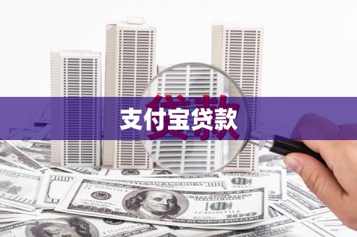 长岭支付宝贷款