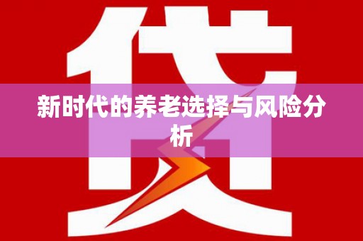 长岭新时代的养老选择与风险分析