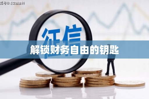 长岭解锁财务自由的钥匙