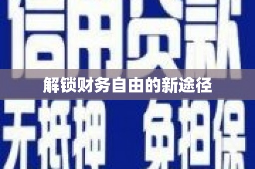 长岭解锁财务自由的新途径