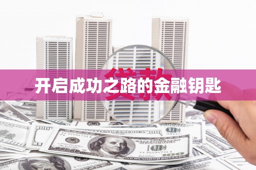 长岭开启成功之路的金融钥匙
