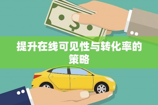 长岭提升在线可见性与转化率的策略