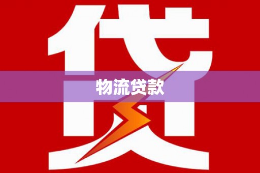 长岭物流贷款