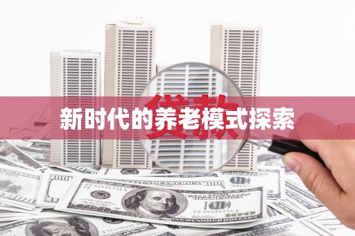 长岭新时代的养老模式探索
