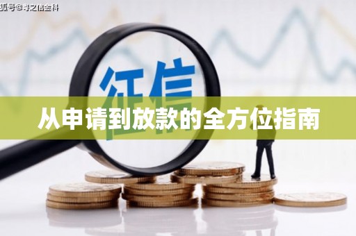长岭从申请到放款的全方位指南