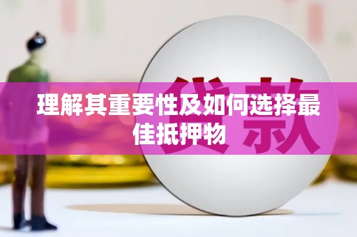 长岭理解其重要性及如何选择最佳抵押物