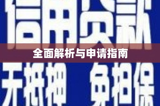 长岭全面解析与申请指南