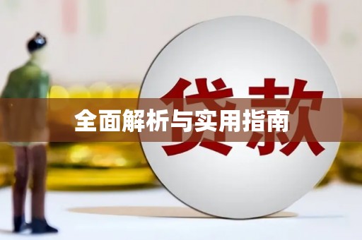 长岭全面解析与实用指南