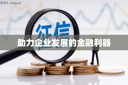 长岭助力企业发展的金融利器