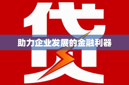 长岭助力企业发展的金融利器