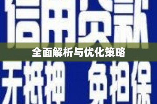 长岭全面解析与优化策略
