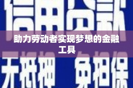 长岭助力劳动者实现梦想的金融工具