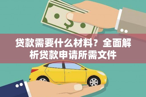 长岭贷款需要什么材料？全面解析贷款申请所需文件