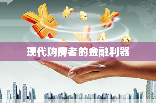 长岭现代购房者的金融利器