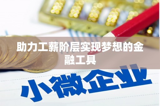 长岭助力工薪阶层实现梦想的金融工具
