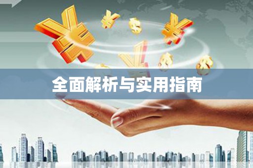 长岭全面解析与实用指南