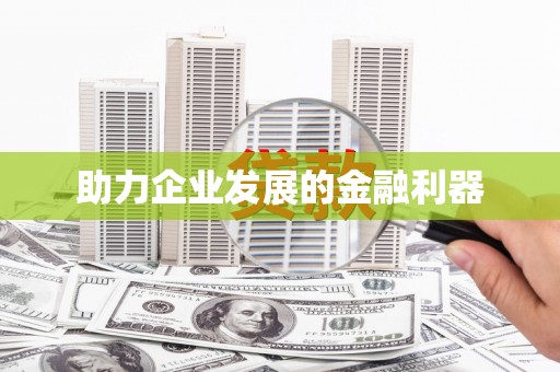 长岭助力企业发展的金融利器