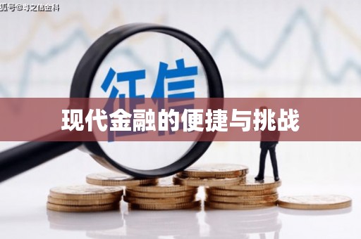长岭现代金融的便捷与挑战
