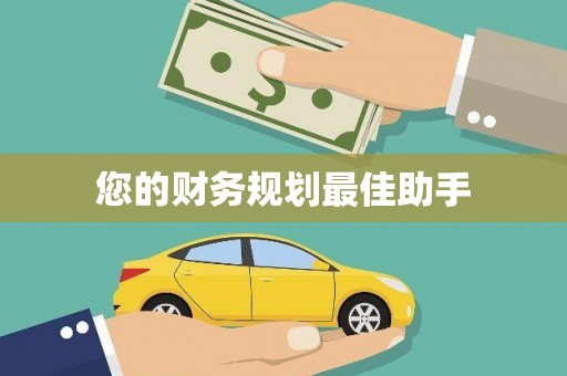 长岭您的财务规划最佳助手