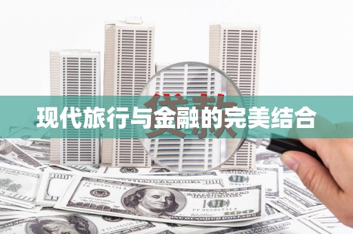 长岭现代旅行与金融的完美结合
