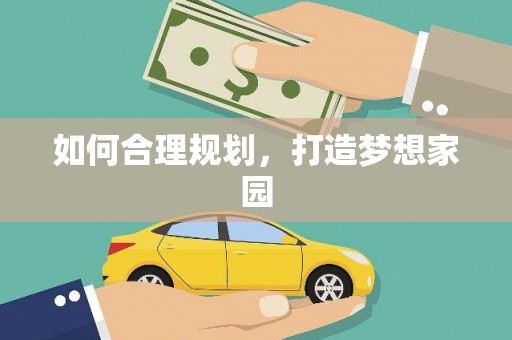 长岭如何合理规划，打造梦想家园