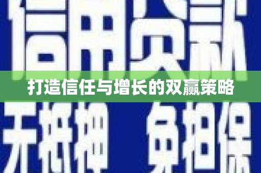 长岭打造信任与增长的双赢策略