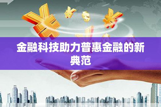 长岭金融科技助力普惠金融的新典范