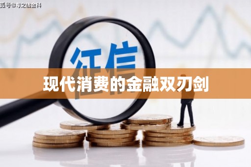 长岭现代消费的金融双刃剑