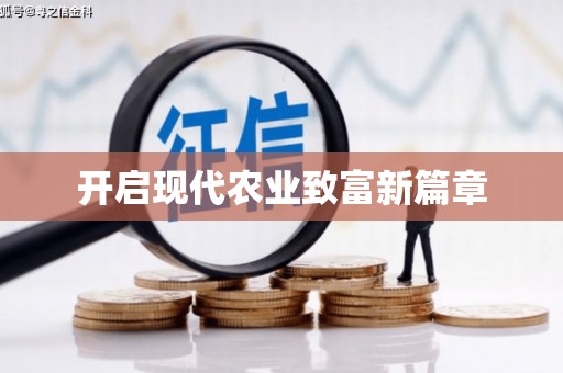 长岭开启现代农业致富新篇章