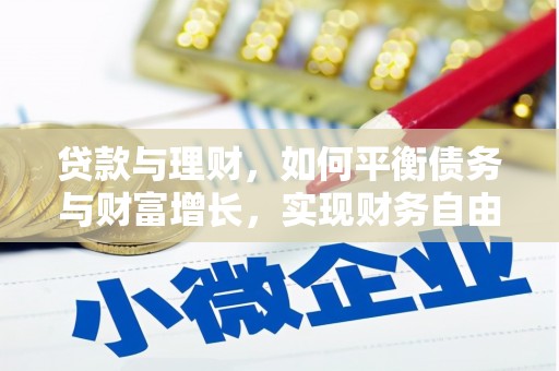 长岭贷款与理财，如何平衡债务与财富增长，实现财务自由