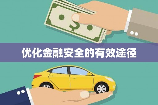 长岭优化金融安全的有效途径