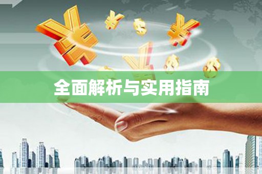 长岭全面解析与实用指南