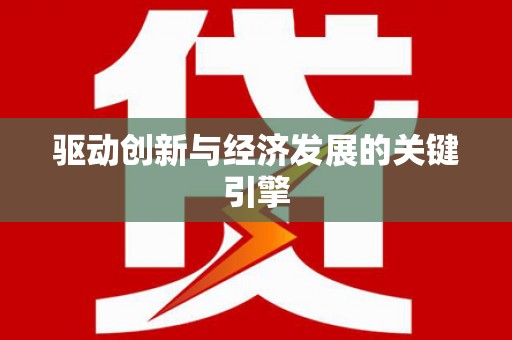 长岭驱动创新与经济发展的关键引擎