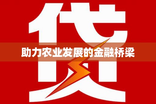 长岭助力农业发展的金融桥梁
