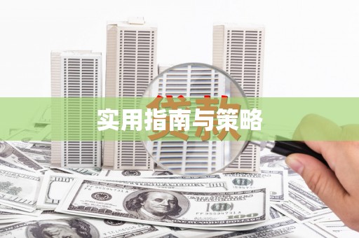 长岭实用指南与策略